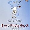 猫には九つの命がある？－絵本『ネコのアリストテレス』