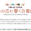 廃棄前提おじさん続報：万座亭がホームページで炎上マーケティングを否定