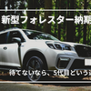 新型フォレスター納期1年以上…型落ちの5代目を狙うのは価格面からも十分アリだと思う｜リアルな体験レビュー！