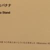 ミニチュアライフ展　田中達也　見立ての世界見て来ました④