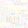 　Twitterキーワード[給付金15万]　10/15_09:04から60分のつぶやき雲