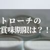 トローチの賞味期限てあるの？！【今さら聞けない事実を知っておく】