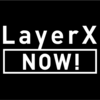 開発カルチャーを伝えるPodcast『LayerX NOW!』のご紹介