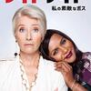 映画「レイトナイト 私の素敵なボス」（原題：Late Night、2019、劇場未公開）を見る。