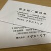 【2月】アダストリア（2685）から株主優待が届きました