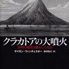 クラカトアの大噴火（サイモン・ウィンチェスター）