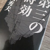 【短編だけどどの話もしっかりできている】第三の時効