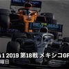 【ネタバレアリ】F1 2019 メキシコGP予選を見た話