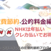 固定費節約-公的料金-NHKは年払い、クレカ払いでお得