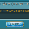 ハントガチャと絆イベント