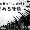 ガソリン減税の陳情を出そう！ 【国分寺市】（2024年3月30日追記）