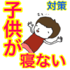 子供が寝ないパパ、ママ！寝かしつけても寝ない時の3つの方法。