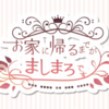 お家に帰るまでがましまろです　感想