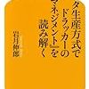 トヨタ生産方式でドラッカーの『マネジメント』を読み解く