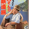 「男はつらいよ」TV放映　５０周年プロジェクト　「続」＆SL