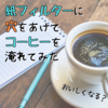 100均の紙フィルターに穴をあけてコーヒーを淹れてみた