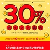 【メルカリShops】1/29・1/30限定☆30%ポイント還元祭