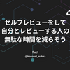 セルフレビューをして自分とレビューする人の無駄な時間を減らそう