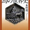 「馬の世界史」　本村凌二