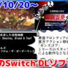 来週のSwitchダウンロードソフト新作は21本！『東方剛欲異聞 ～ 水没した沈愁地獄』『Warhammer 40,000: Shootas, Blood & Teef』など登場！