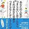 ひすいこたろう『あなたの人生がつまらないと思うんなら、それはあなた自身がつまらなくしているんだぜ。  1秒でこの世界が変わる70の答え』