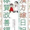 漢方嫁日記「体質改善編」を読んで、深く反省中…