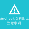 coincheckをご利用いただく上での注意事項 #coincheck #bitcoin