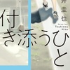 境界線の子どもたち『付き添うひと』（岩井 圭也）