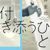 境界線の子どもたち『付き添うひと』（岩井 圭也）