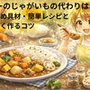 カレーのじゃがいもの代わりは？おすすめ具材・簡単レシピと美味しく作るコツ