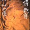 中山可穂『感情教育』　　★★★★☆