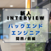 【2021年 新人インタビュー】入社して6ヶ月以上経ったので、バックエンドエンジニアに今の心境を聞いてみた ～ 関西 前編 ～