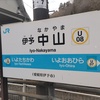 恥ずかしがり屋の無人駅「JR中山駅」を見つけてしまいました