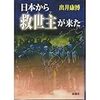 日本から救世主(メシア)が来た / 出井 康博 