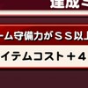 【大幅更新】「チーム守備力がSS以上」攻略!?冥界トライアル[パワプロアプリ]