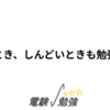 眠たいとき、しんどいときも勉強頑張る