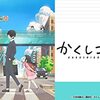 アニメ【かくしごと】をレビュー。ネタバレ無しの批評。最下部にネタバレ含む感想。