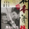 「無宿人別帳」　1963