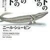 『ヒトのなかの魚、魚のなかのヒト 最新科学が明らかにする人体進化35億年の旅』『愛された脱獄囚ジョン・シェパード デフォー、スウィフトがいた18世紀ロンドン社会』『引退しない人生』