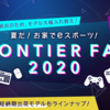 【プレゼントあり】FrontierがFrontier Fair2020セールを開催！GTX 1660 SUPER搭載PCがなんと9万円台！期間は7月31日まで！いそげ！