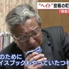 奈良県安堵町議のヘイト投稿と枝野「お祝い」発言捏造という「ネットde真実」事案について