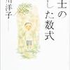 小川洋子『博士の愛した数式』を読んで：永遠の真理と愛