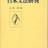 久野翮『日本文法研究』の一節　「〜過ぎだ」について