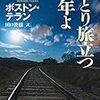 「善」と「悪」が入り混じったすえに生まれる「倫理」『ひとり旅立つ少年よ』（ボストン・テラン著　田口俊樹訳）