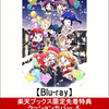 LOVELIVE! SUNSHINE!! Blu-ray予約情報