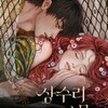 【オークの樹の下】特別外伝「アナトールのある平和な午後」툭별외전  ”아나톨의 어느 평화로운 오후” 読後感想