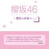 櫻坂46、森田ひかるが2作連続センター 収録3曲フォーメーション発表