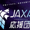 JAXA応援団結成！団員募集開始！(2025/10/11)