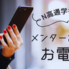 【N高通学コース】通学キャンパスのメンターさんから電話挨拶（高1・4月）
