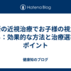 最新の近視治療でお子様の視力を守る：効果的な方法と治療選びのポイント